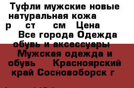 Туфли мужские новые натуральная кожа Arnegi р.44 ст. 30 см › Цена ­ 1 300 - Все города Одежда, обувь и аксессуары » Мужская одежда и обувь   . Красноярский край,Сосновоборск г.